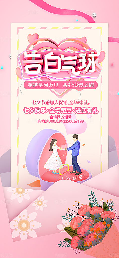 七夕宣传海报广告设计