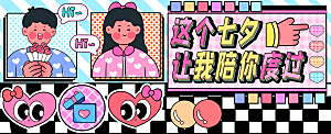 这个七夕让我陪你度过运营插画banner