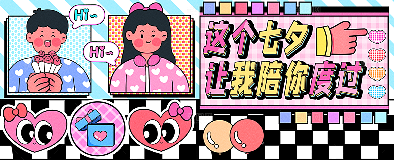 这个七夕让我陪你度过运营插画banner