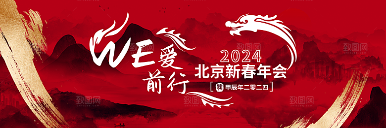 新春年会展板海报