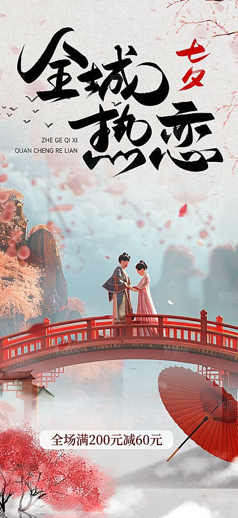 甜蜜美丽情人节爱情活动七夕节海报