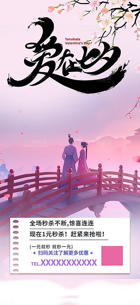 甜蜜美丽情人节爱情活动七夕节海报