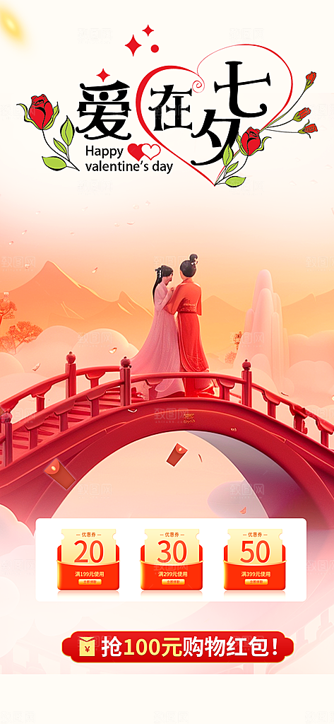 甜蜜美丽情人节爱情活动七夕节海报