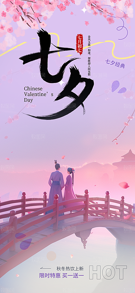 甜蜜美丽情人节爱情活动七夕节海报