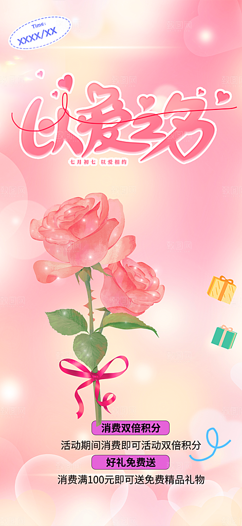 甜蜜美丽情人节爱情活动七夕节海报