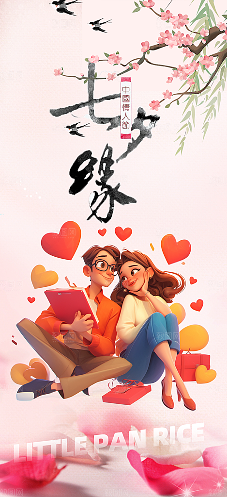 甜蜜美丽情人节爱情活动七夕节海报