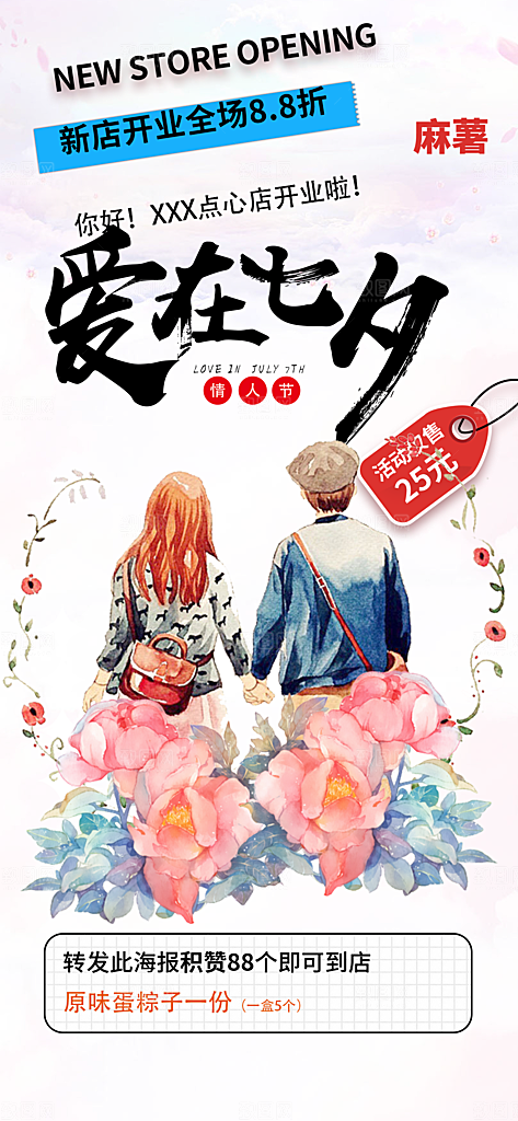 美丽情人节爱情活动七夕节海报