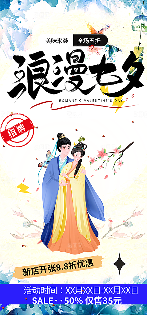 浪漫甜蜜美丽情人节爱情活动七夕节海报