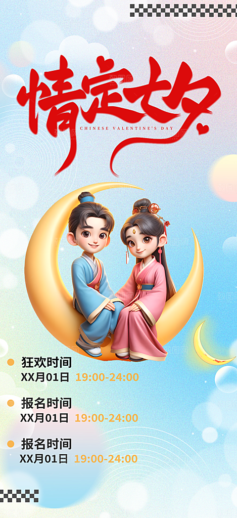 浪漫甜蜜美丽情人节爱情活动七夕节海报
