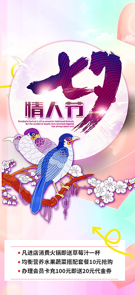 浪漫甜蜜美丽情人节爱情活动七夕节海报