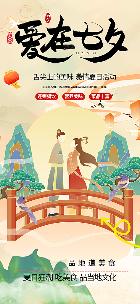 浪漫甜蜜美丽情人节爱情活动七夕节海报