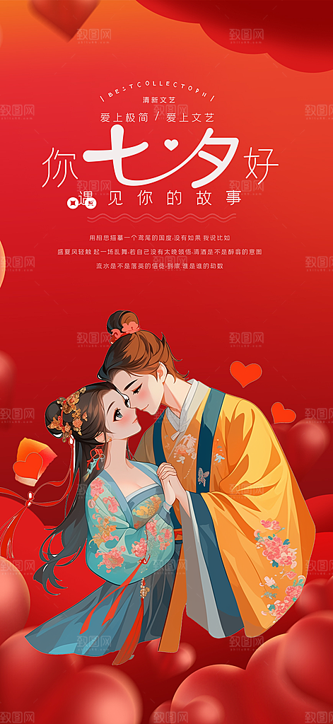 浪漫甜蜜美丽情人节爱情活动七夕节海报
