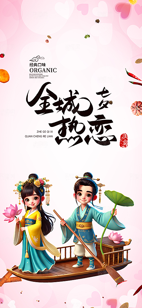 浪漫甜蜜美丽情人节爱情活动七夕节海报