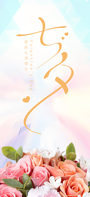 浪漫甜蜜美丽情人节爱情活动七夕节海报