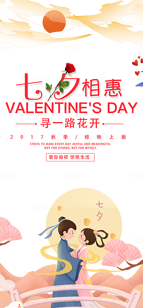 节日浪漫甜蜜美丽情人节爱情活动七夕节海报