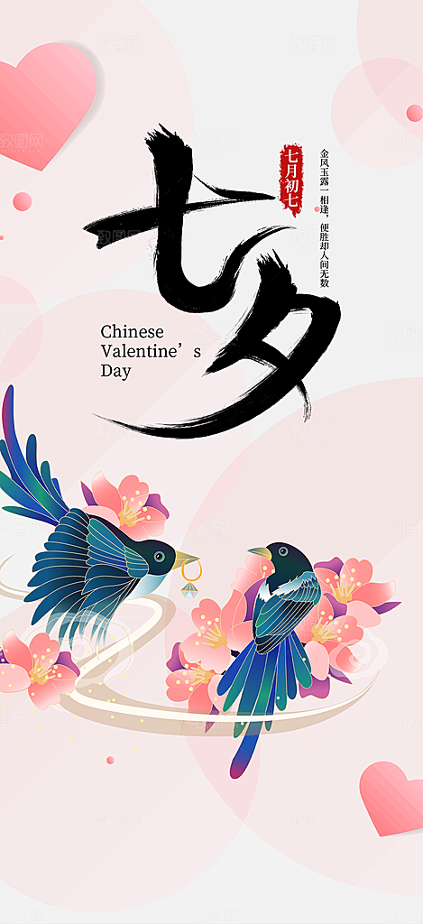 节日浪漫甜蜜美丽情人节爱情活动七夕节海报