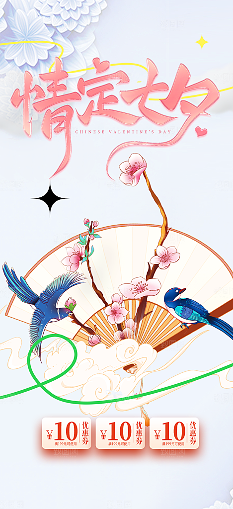 节日浪漫甜蜜美丽情人节爱情活动七夕节海报