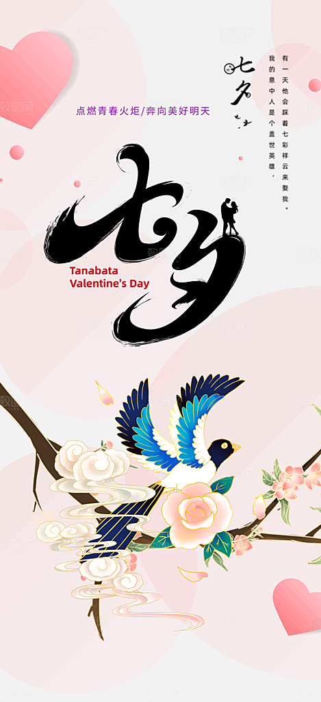 节日浪漫甜蜜美丽情人节爱情活动七夕节海报