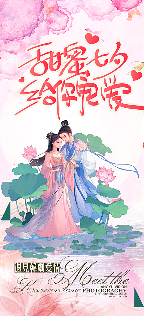 节日浪漫甜蜜美丽情人节爱情活动七夕节海报