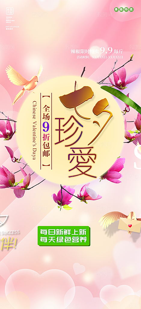 节日浪漫甜蜜美丽情人节爱情活动七夕节海报