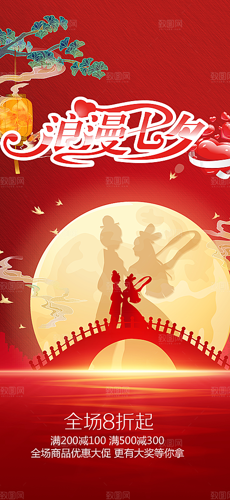 节日浪漫甜蜜美丽情人节爱情活动七夕节海报