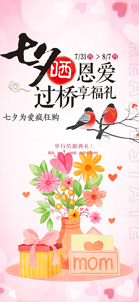 节日浪漫甜蜜美丽情人节爱情活动七夕节海报