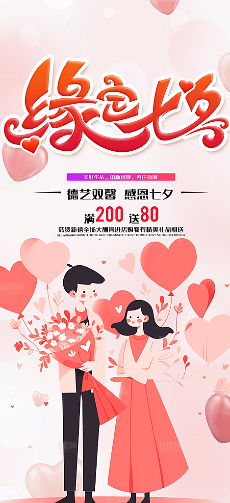 节日浪漫甜蜜美丽情人节爱情活动七夕节海报