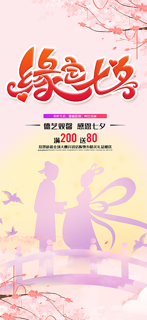 节日浪漫甜蜜美丽情人节爱情活动七夕节海报