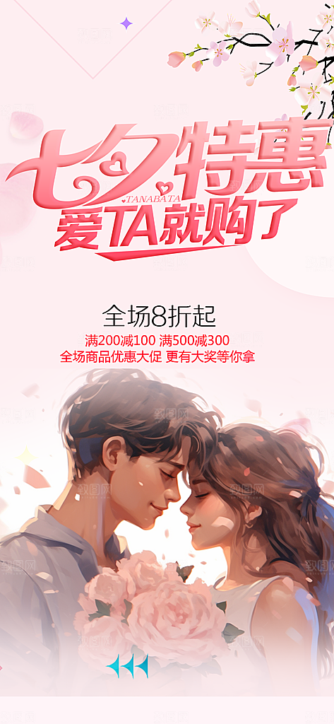 节日浪漫甜蜜美丽情人节爱情活动七夕节海报
