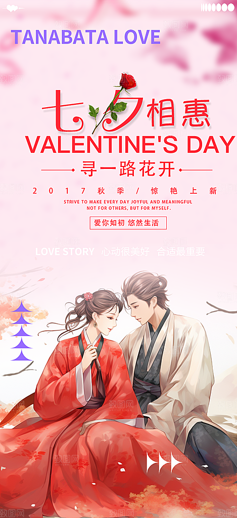 节日浪漫甜蜜美丽情人节爱情活动七夕节海报