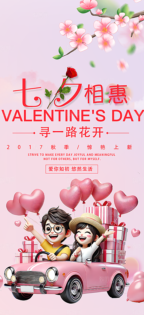 节日浪漫甜蜜美丽情人节爱情活动七夕节海报