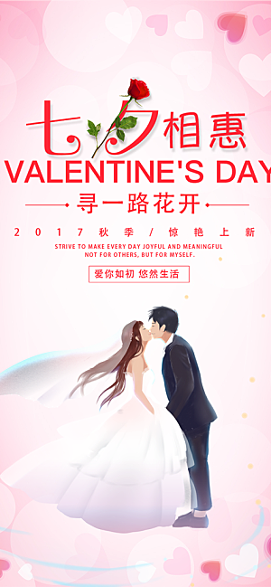 美丽活动七夕节海报