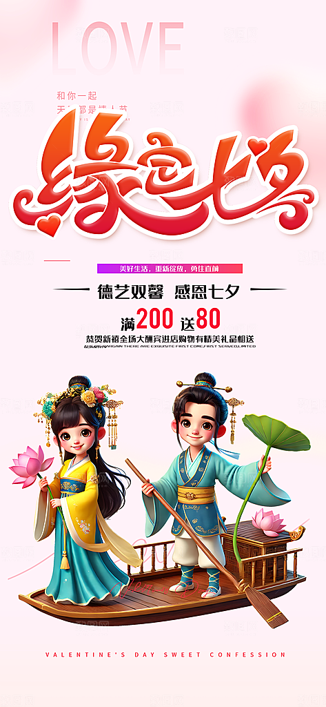 美丽活动七夕节海报