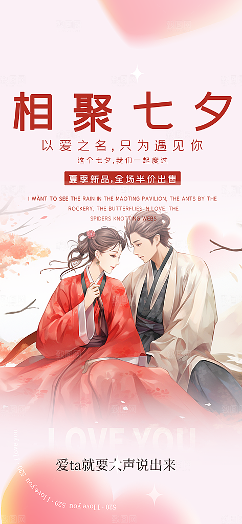 美丽活动七夕节海报