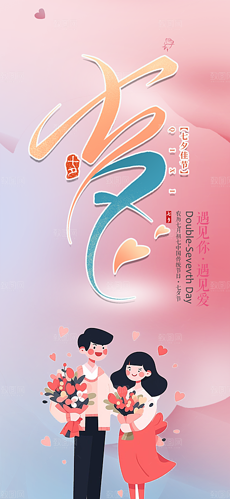 美丽活动七夕节海报