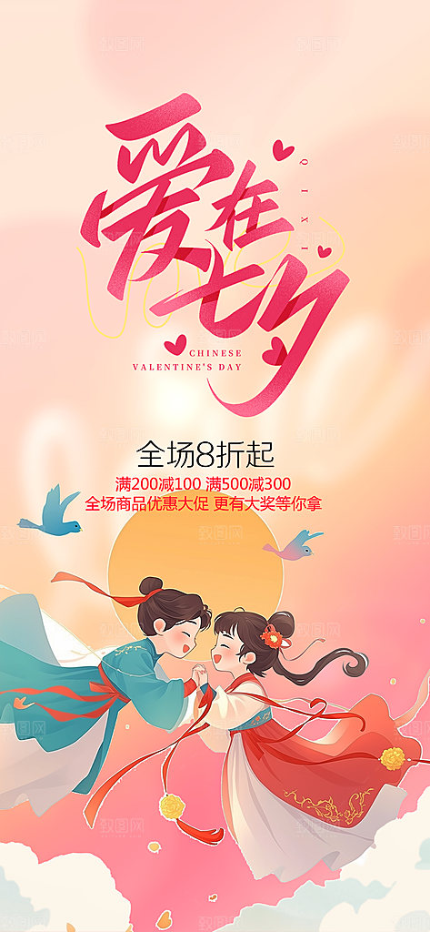 美丽活动七夕节海报