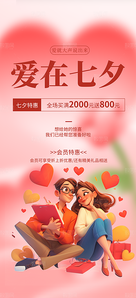 美丽活动七夕节海报