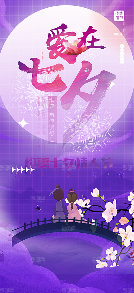 美丽活动七夕节海报