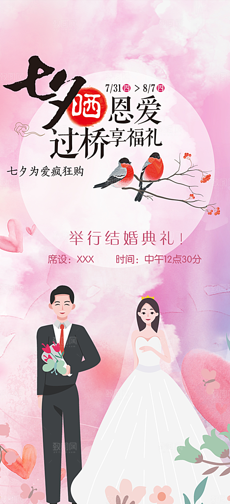 爱情活动七夕节海报