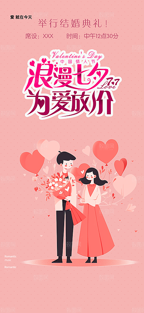 甜蜜美丽情人节爱情活动七夕节海报