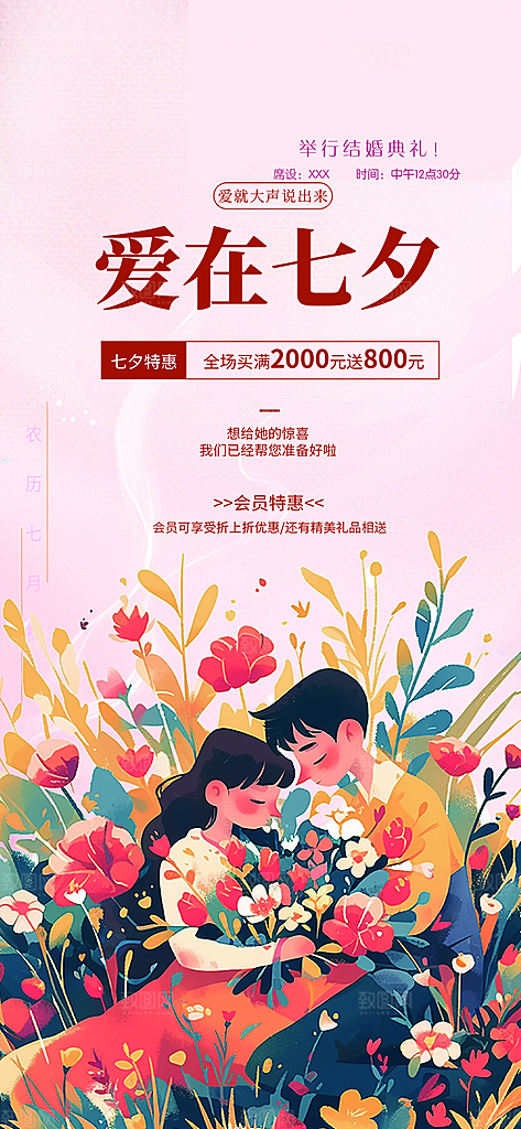 甜蜜美丽情人节爱情活动七夕节海报
