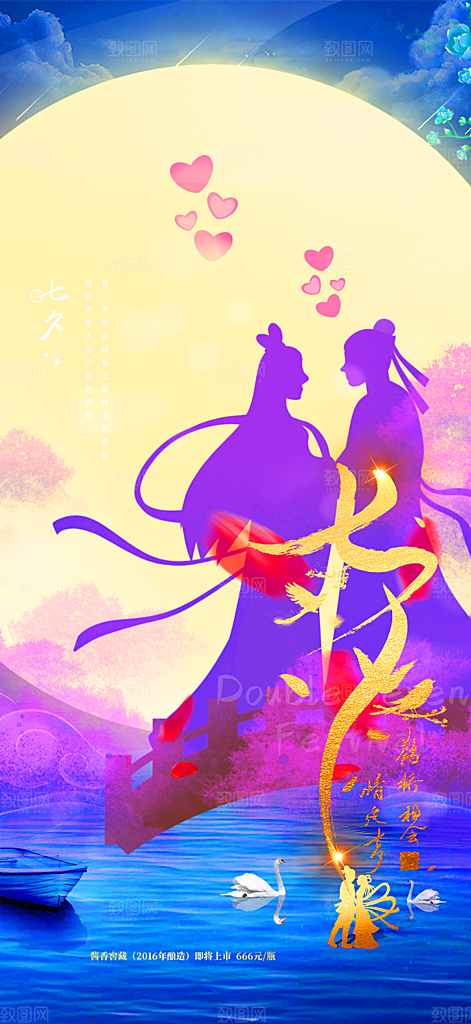 甜蜜美丽情人节爱情活动七夕节海报