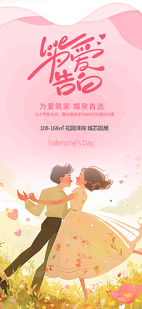 甜蜜美丽情人节爱情活动七夕节海报