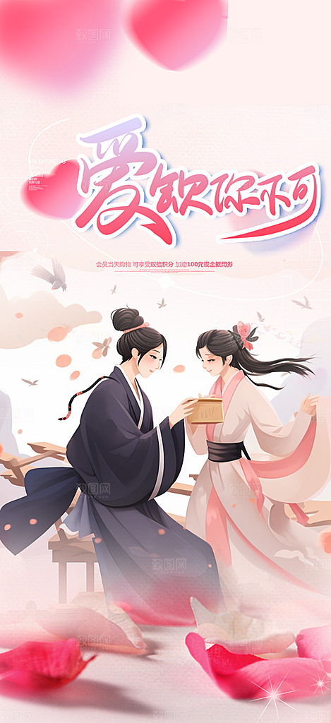 甜蜜美丽情人节爱情活动七夕节海报