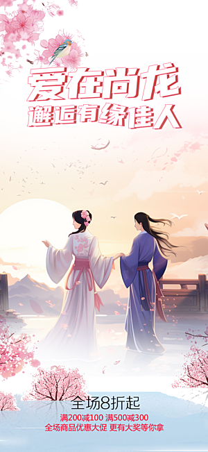 甜蜜美丽情人节爱情活动七夕节海报