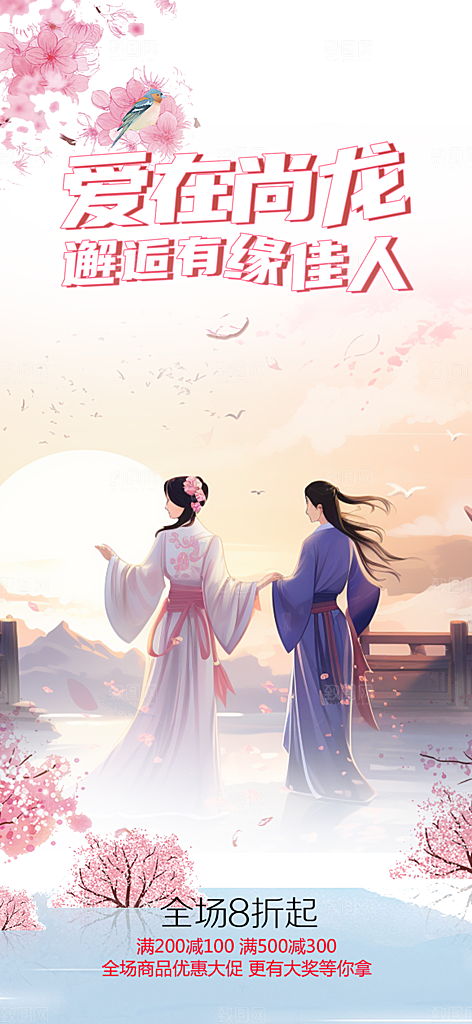 甜蜜美丽情人节爱情活动七夕节海报