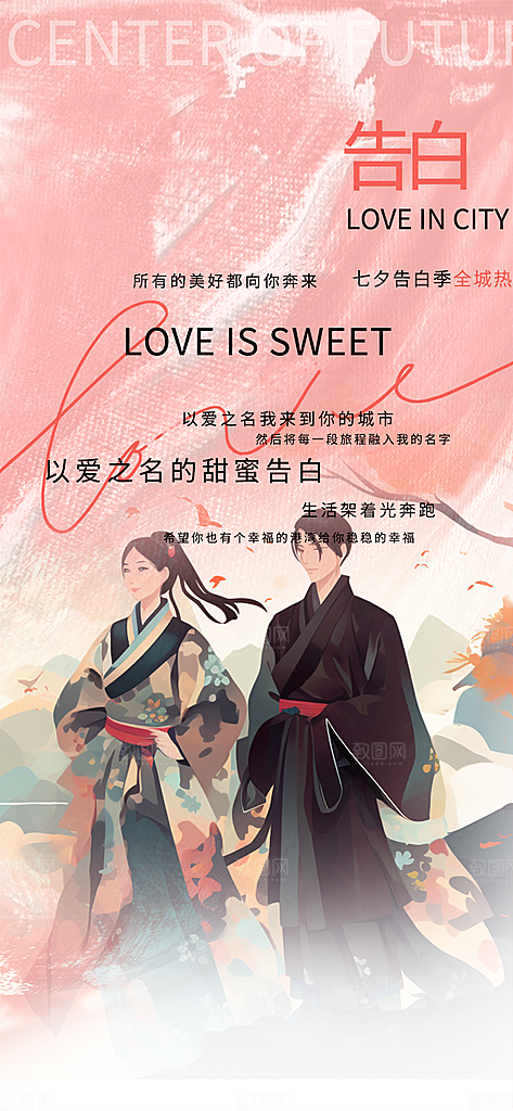 甜蜜美丽情人节爱情活动七夕节海报
