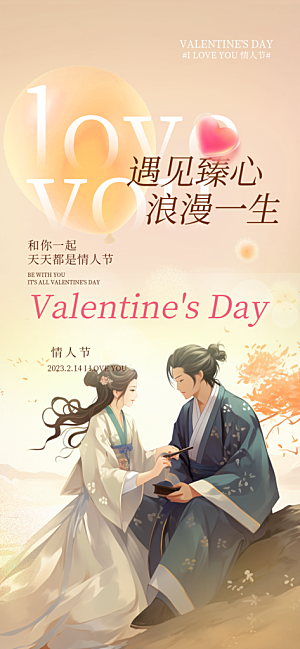 浪漫甜蜜美丽情人节爱情活动七夕节海报