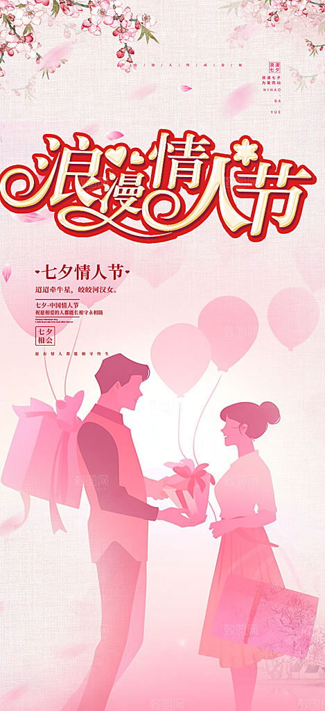 浪漫甜蜜美丽情人节爱情活动七夕节海报