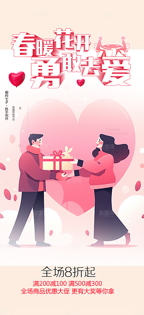 浪漫甜蜜美丽情人节爱情活动七夕节海报